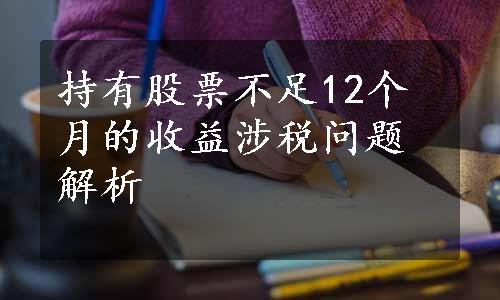 持有股票不足12个月的收益涉税问题解析