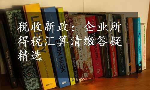 税收新政：企业所得税汇算清缴答疑精选