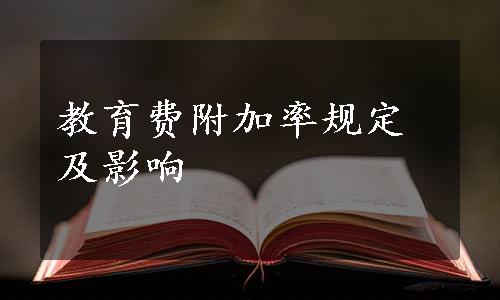 教育费附加率规定及影响