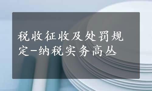 税收征收及处罚规定-纳税实务高丛