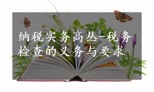 纳税实务高丛-税务检查的义务与要求