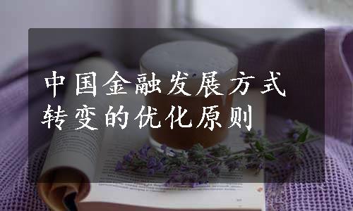 中国金融发展方式转变的优化原则