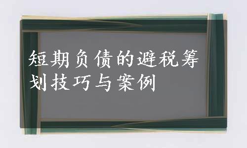 短期负债的避税筹划技巧与案例