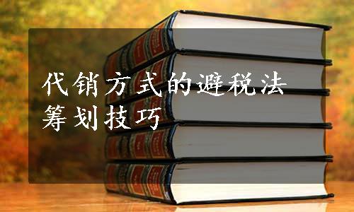 代销方式的避税法筹划技巧