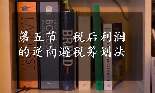 第五节　税后利润的逆向避税筹划法