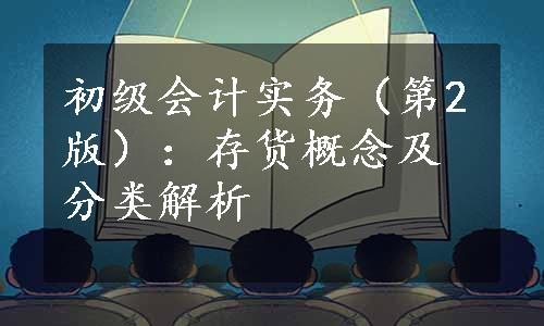 初级会计实务（第2版）：存货概念及分类解析