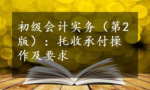 初级会计实务（第2版）：托收承付操作及要求