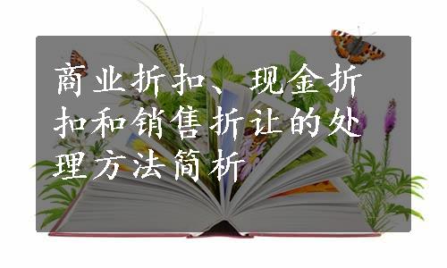 商业折扣、现金折扣和销售折让的处理方法简析