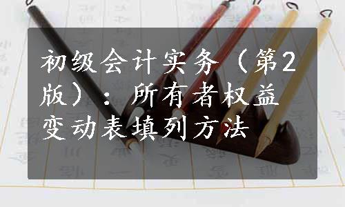 初级会计实务（第2版）：所有者权益变动表填列方法