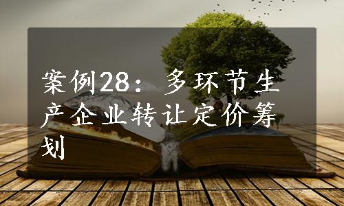 案例28：多环节生产企业转让定价筹划