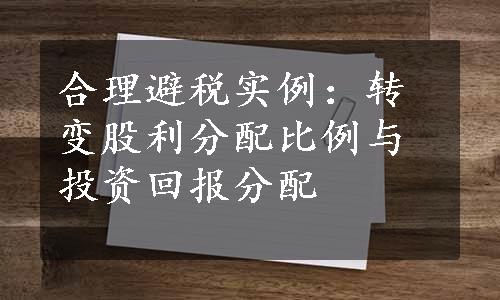 合理避税实例：转变股利分配比例与投资回报分配