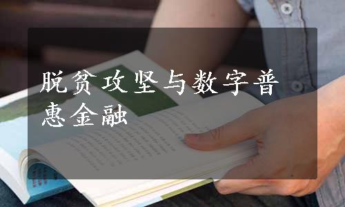 脱贫攻坚与数字普惠金融