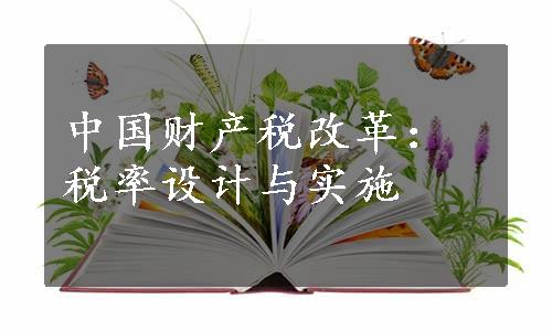 中国财产税改革：税率设计与实施