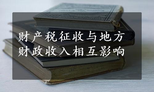 财产税征收与地方财政收入相互影响