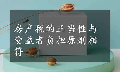 房产税的正当性与受益者负担原则相符