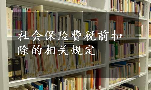 社会保险费税前扣除的相关规定