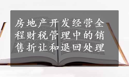 房地产开发经营全程财税管理中的销售折让和退回处理