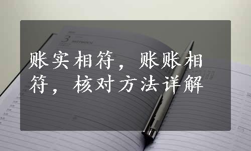 账实相符，账账相符，核对方法详解