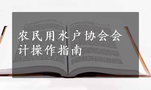 农民用水户协会会计操作指南