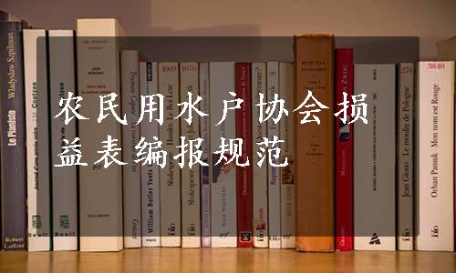 农民用水户协会损益表编报规范