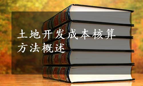 土地开发成本核算方法概述