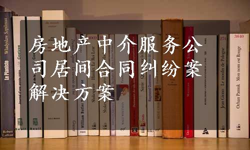 房地产中介服务公司居间合同纠纷案解决方案