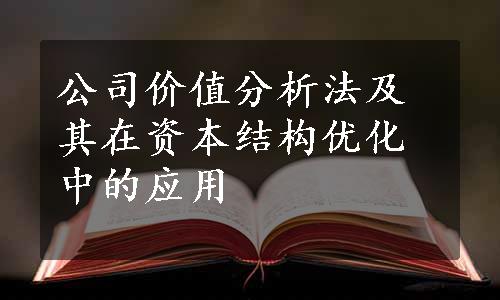 公司价值分析法及其在资本结构优化中的应用