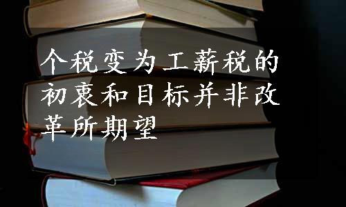 个税变为工薪税的初衷和目标并非改革所期望