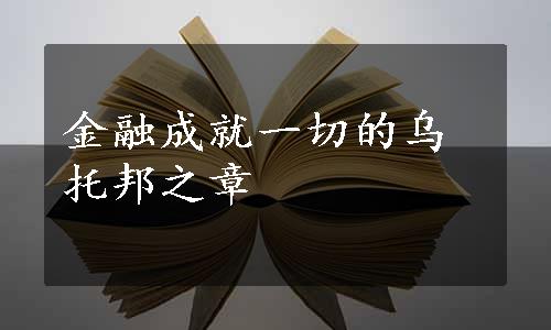 金融成就一切的乌托邦之章