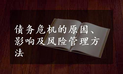 债务危机的原因、影响及风险管理方法