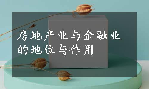 房地产业与金融业的地位与作用