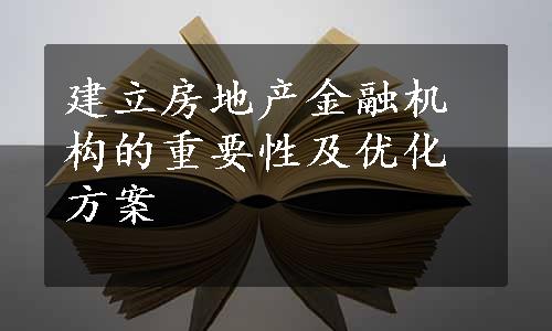 建立房地产金融机构的重要性及优化方案