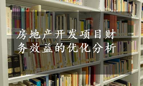 房地产开发项目财务效益的优化分析