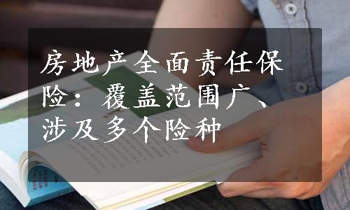 房地产全面责任保险：覆盖范围广、涉及多个险种