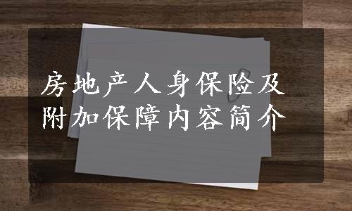 房地产人身保险及附加保障内容简介