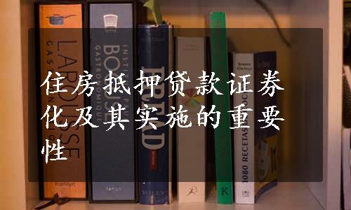 住房抵押贷款证券化及其实施的重要性