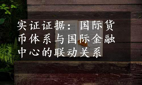 实证证据：国际货币体系与国际金融中心的联动关系