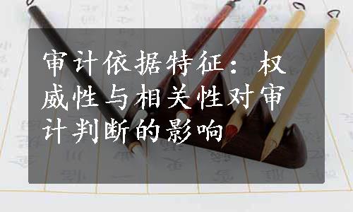 审计依据特征：权威性与相关性对审计判断的影响