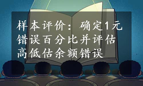 样本评价：确定1元错误百分比并评估高低估余额错误