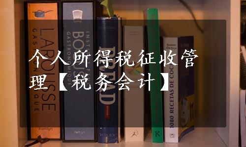 个人所得税征收管理【税务会计】