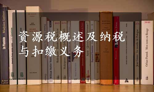 资源税概述及纳税与扣缴义务