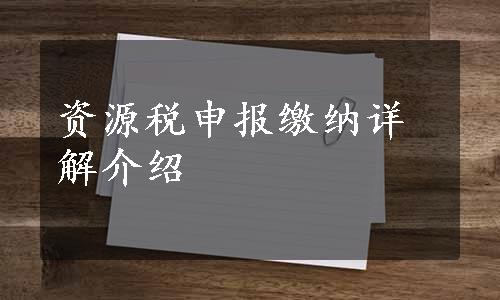 资源税申报缴纳详解介绍