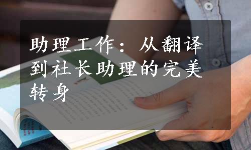 助理工作：从翻译到社长助理的完美转身