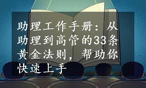 助理工作手册：从助理到高管的33条黄金法则，帮助你快速上手