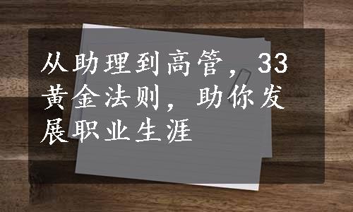 从助理到高管，33黄金法则，助你发展职业生涯