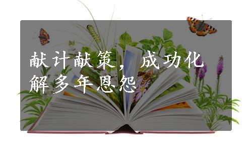 献计献策，成功化解多年恩怨