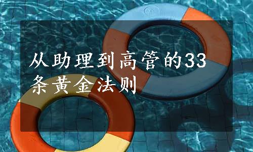 从助理到高管的33条黄金法则