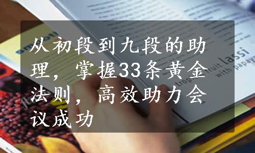 从初段到九段的助理，掌握33条黄金法则，高效助力会议成功