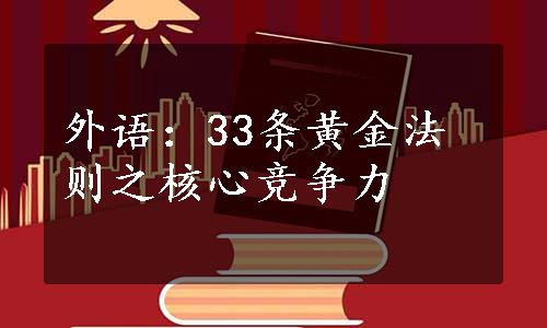 外语：33条黄金法则之核心竞争力