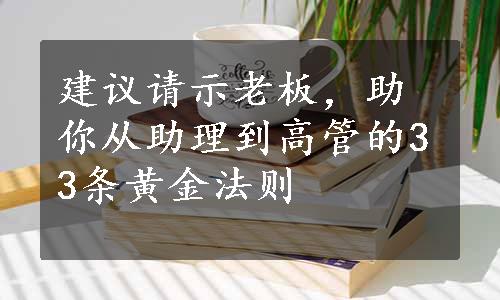 建议请示老板，助你从助理到高管的33条黄金法则